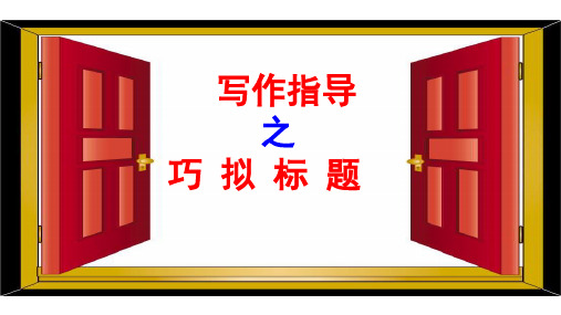 2024届高考写作指导 如何拟好标题 课件