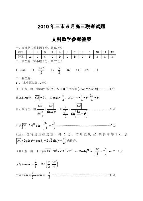 2010年三市5月高三联考试题数学文答案