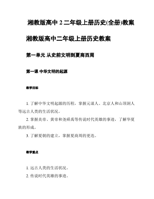 湘教版高中2二年级上册历史(全册)教案