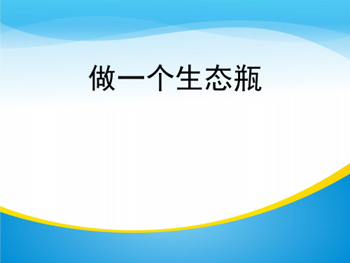 《做一个生态瓶》生物与环境PPT下载