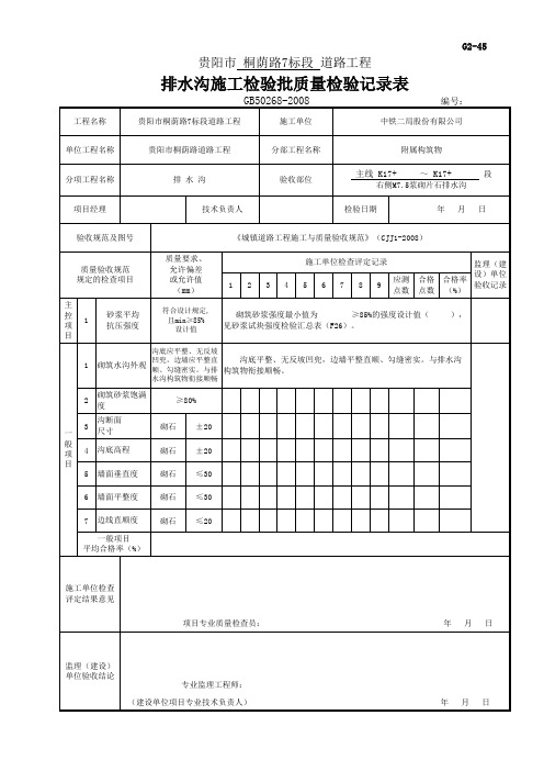 排水沟检验批质量检验记录(G2-45)