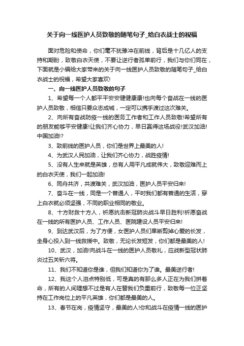 关于向一线医护人员致敬的随笔句子_给白衣战士的祝福