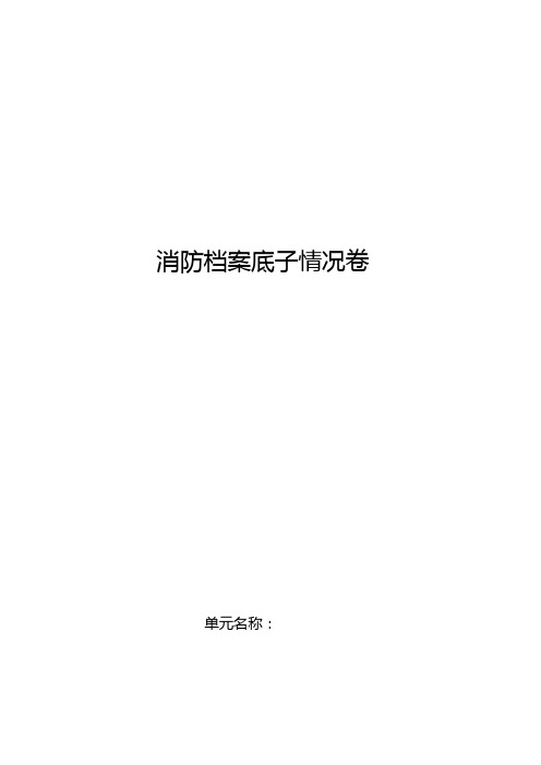 消防档案基本情况卷单