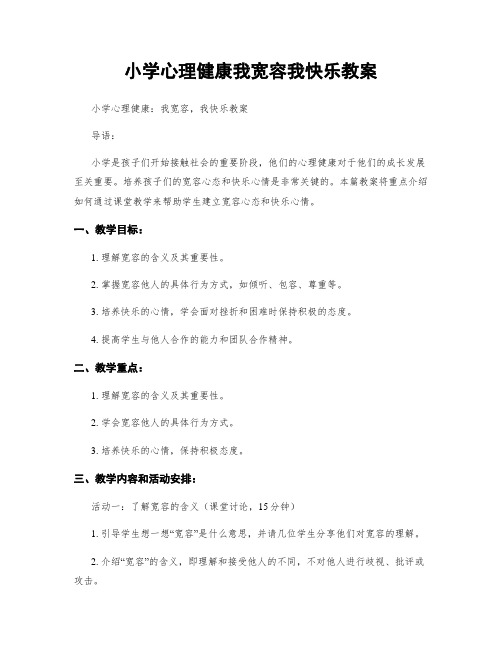 小学心理健康我宽容我快乐教案