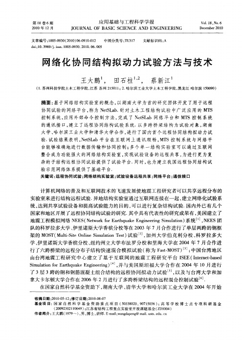 网络化协同结构拟动力试验方法与技术