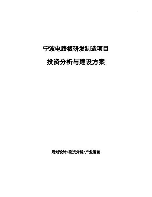 宁波电路板研发制造项目投资分析与建设方案