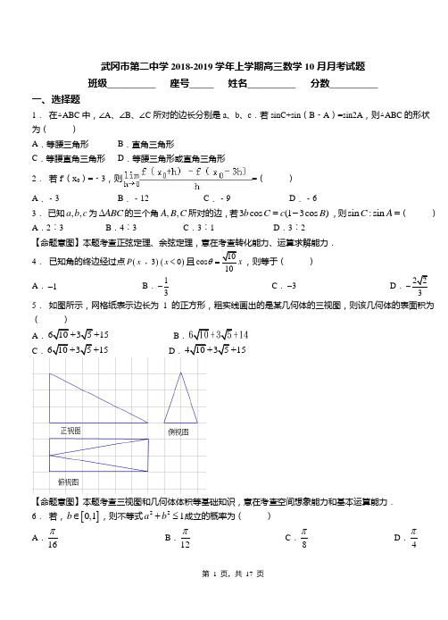 武冈市第二中学2018-2019学年上学期高三数学10月月考试题