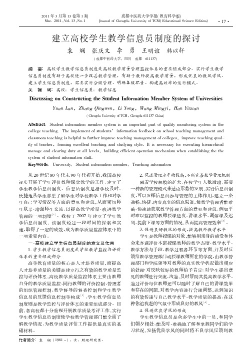 建立高校学生教学信息员制度