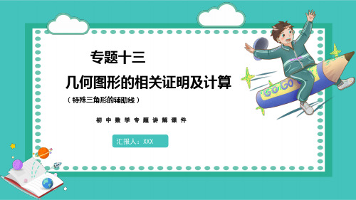 初中数学专题讲解课件专题十三几何图形的相关证明及计算(特殊三角形的辅助线)PPT模板