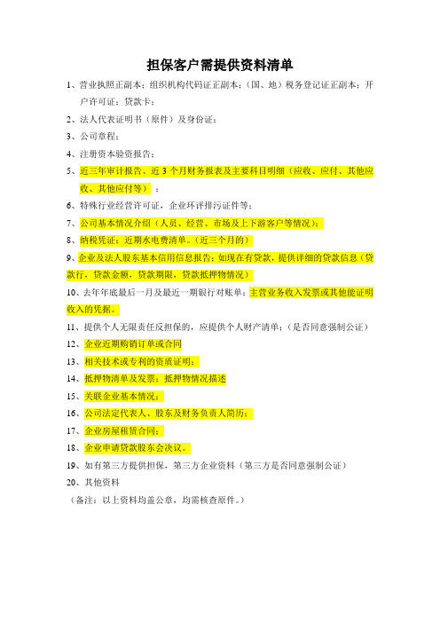 客户需提交资料清单