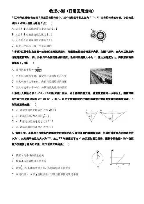 物理小测- 45分钟(日常圆周运动)含答案+答题卡