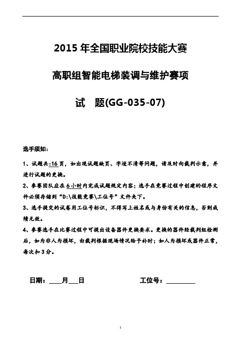 2015 高职 智能电梯装调与维护 试题7(赛项赛卷)