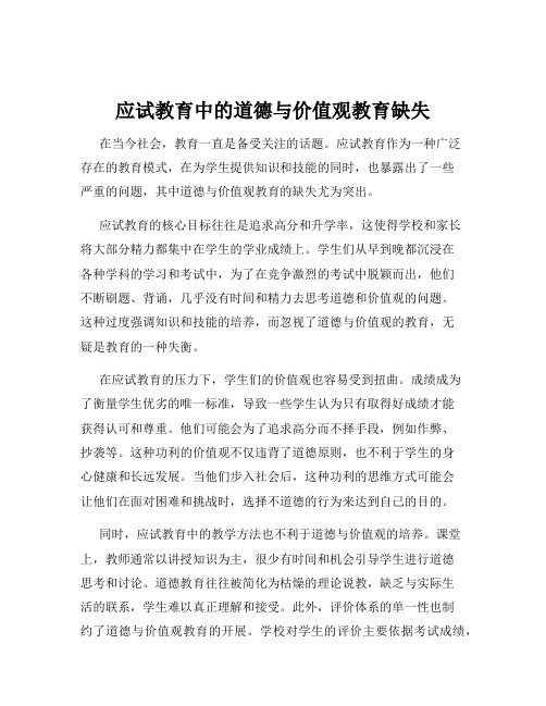 应试教育中的道德与价值观教育缺失