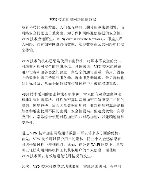 VPN技术加密网络通信数据