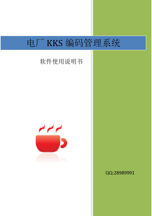 KKS编码管理系统说明书