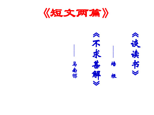 人教版语文九年级上册第4单元第14课短文两篇