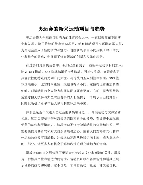 奥运会的新兴运动项目与趋势
