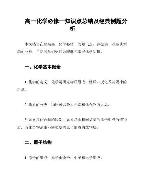 高一化学必修一知识点总结及经典例题分析