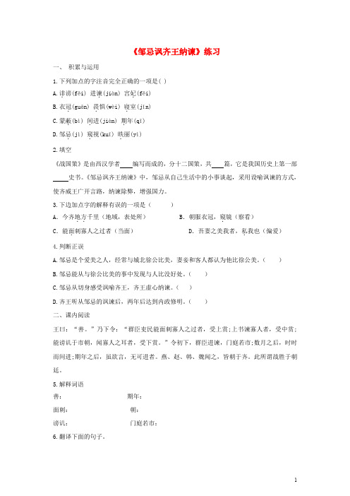 九年级语文下册 第六单元 第22课 邹忌讽齐王纳谏练习 新人教版