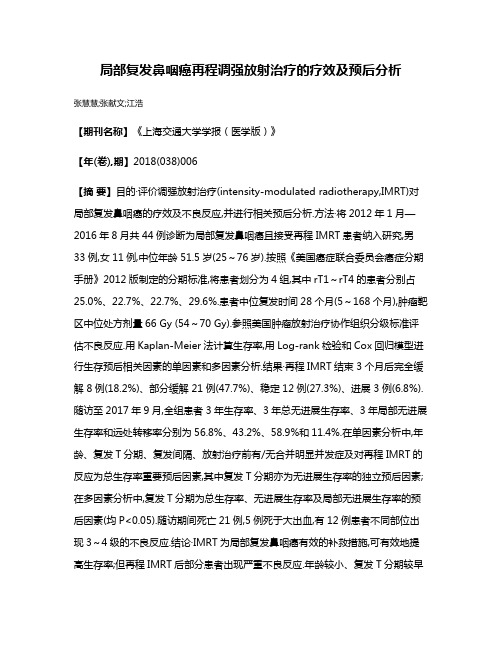 局部复发鼻咽癌再程调强放射治疗的疗效及预后分析