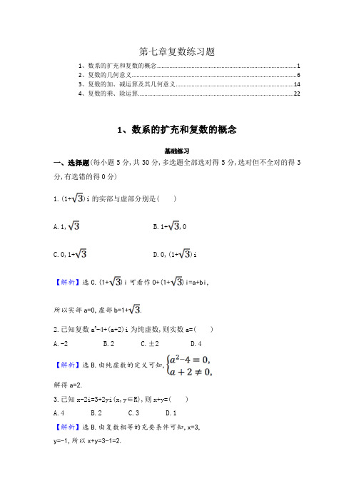 2021-2022学年新教材人教A版高中数学必修第二册第七章复数课时练习题含答案解析