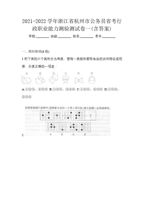 2021-2022学年浙江省杭州市公务员省考行政职业能力测验测试卷一(含答案)