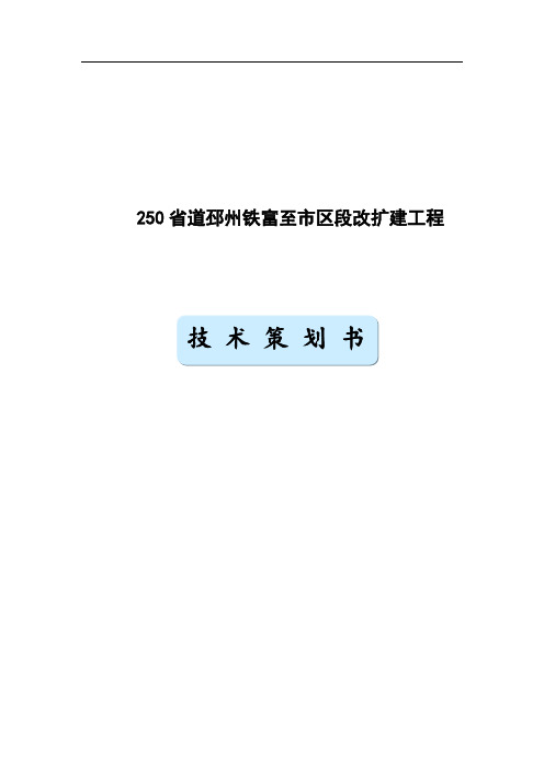 250省道邳州铁富至市区段改扩建工程技术策划书