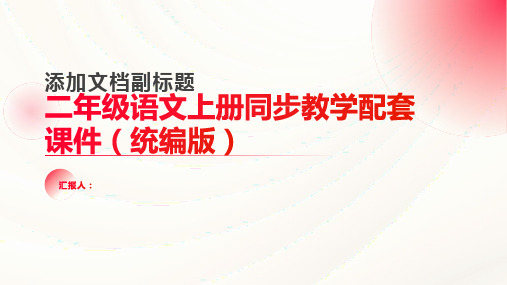 第6单元15八角楼上(精华版)[七彩课堂]2023至2024学年二年级语文上册同步教学配套课件(统编