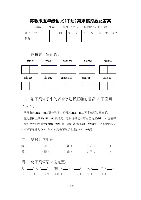 苏教版五年级语文(下册)期末模拟题及答案