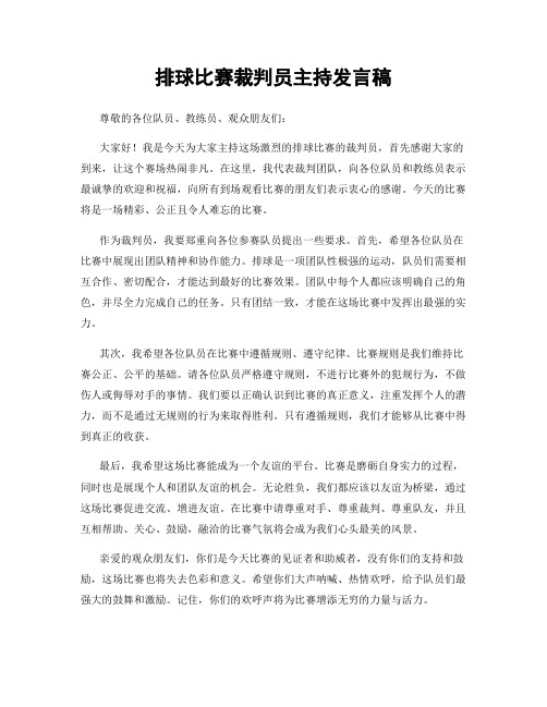 排球比赛裁判员主持发言稿