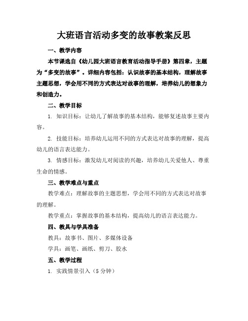 大班语言活动多变的故事教案反思