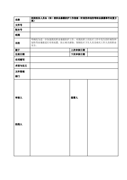 医院医务人员血 (体)液职业暴露防护工作指南(针刺伤和划伤等职业暴露事件处置方案)