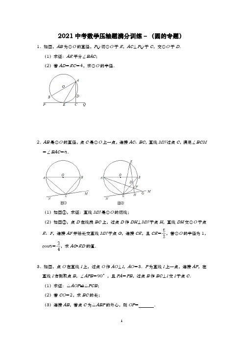 2021中考数学压轴题训练 –圆的专题含答案