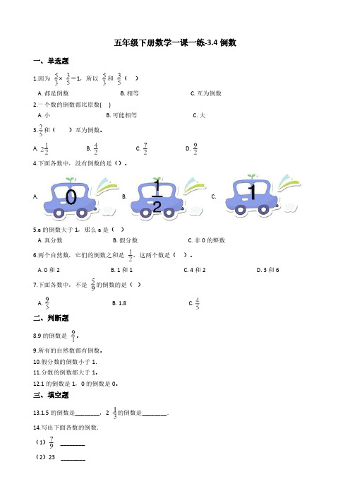 【数学五年级下】北师大版数学一课一练单元试题 倒数 (含答案1)