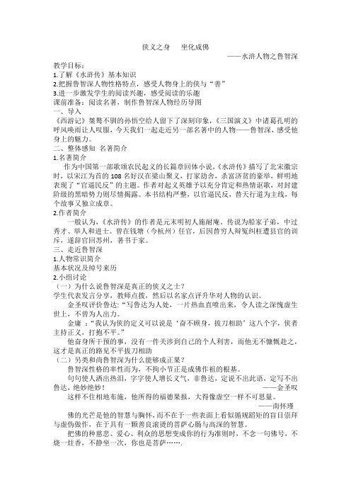 部编人教版初中语文九年级上册《第六单元名著导读：《水浒传》：古典小说的阅读》赛课获奖教案_2