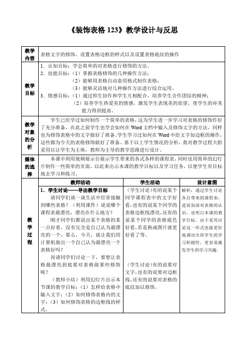 《装饰表格123》教学设计与反思