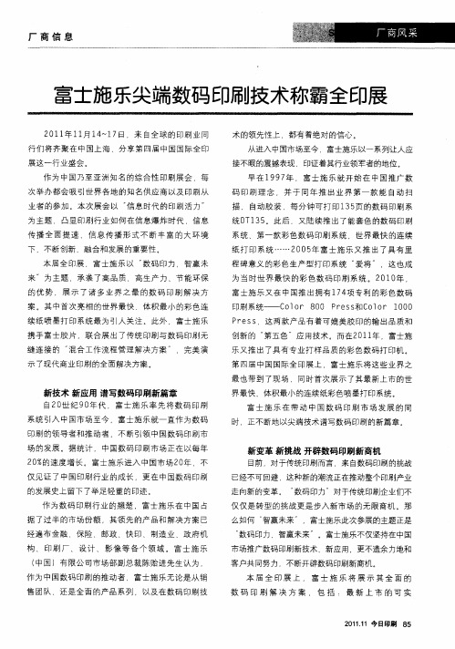 富士施乐尖端数码印刷技术称霸全印展