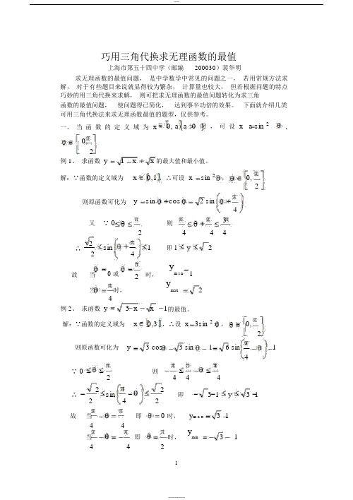 三角代换求函数最值问题