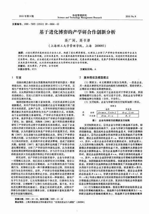 基于进化博弈的产学研合作创新分析