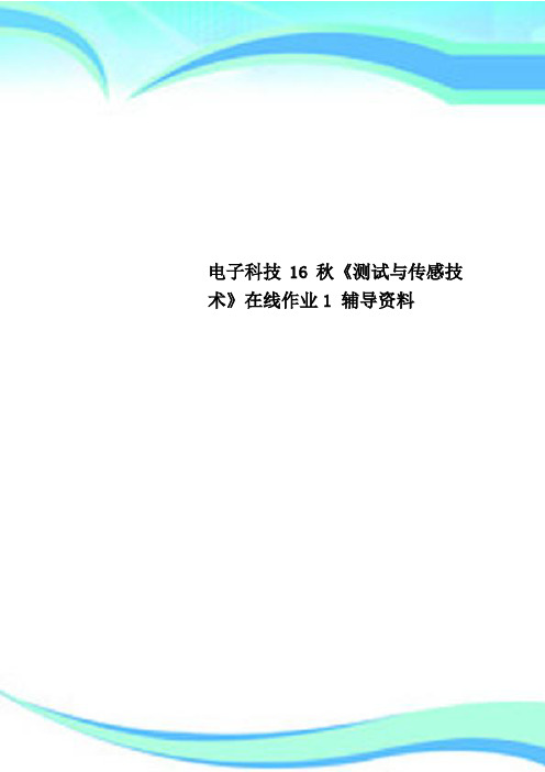 电子科技16秋《测试与传感技术》在线作业1 辅导资料