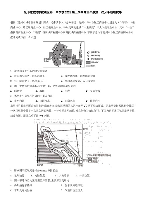 四川省宜宾市叙州区第一中学校2021届上学期高三年级第一次月考地理试卷