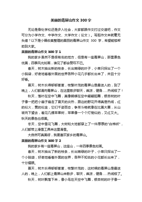 美丽的青屏山作文300字