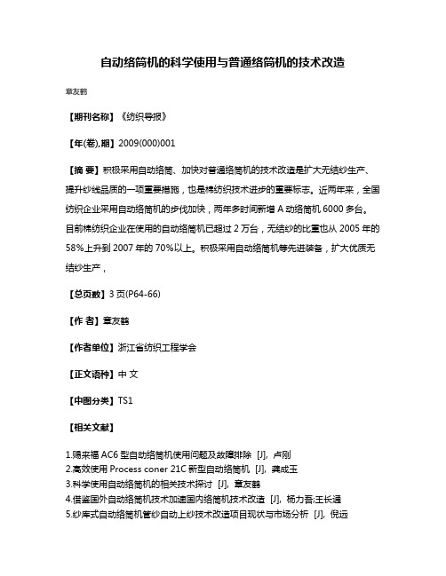 自动络筒机的科学使用与普通络筒机的技术改造