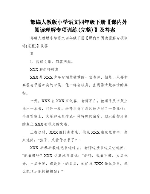 部编人教版小学语文四年级下册【课内外阅读理解专项训练(完整)】及答案