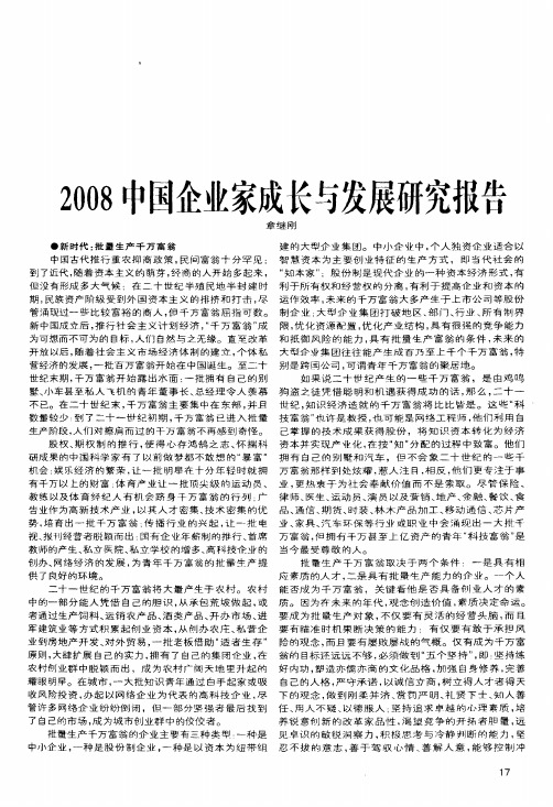 2008中国企业家成长与发展研究报告