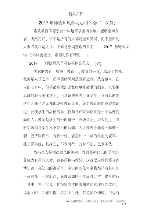 2017年师德师风学习心得体会(3篇)