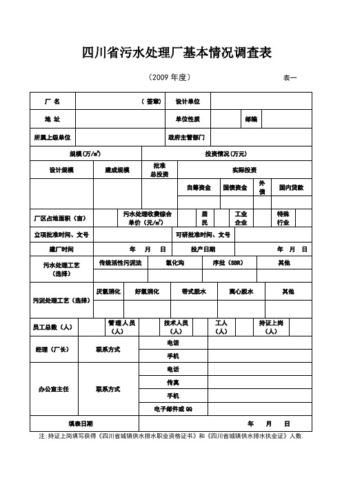 四川省污水处理厂基本情况调查表(精)