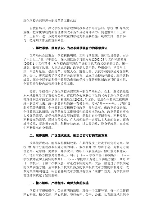 深化学校内部管理体制改革的工作总结