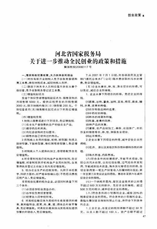 河北省国家税务局关于进一步推动全民创业的政策和措施冀国税发[2008]117号