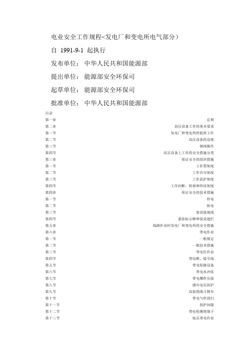 电业安全工作规程(发电厂变电所电气部分)